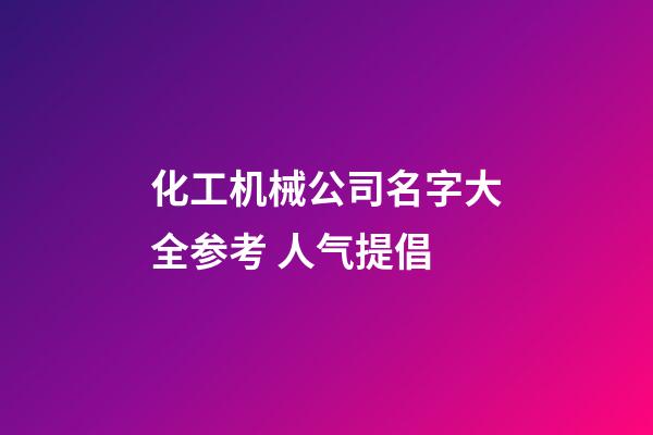 化工机械公司名字大全参考 人气提倡-第1张-公司起名-玄机派